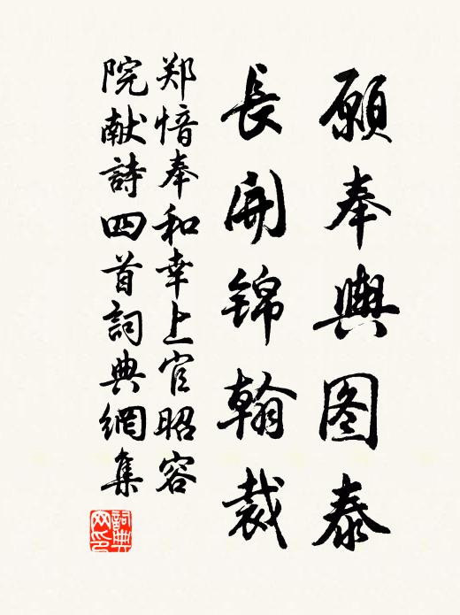 郑愔愿奉舆图泰，长开锦翰裁书法作品欣赏