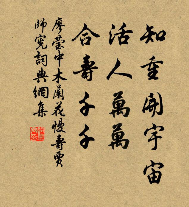 廖莹中知重开宇宙，活人万万，合寿千千书法作品欣赏