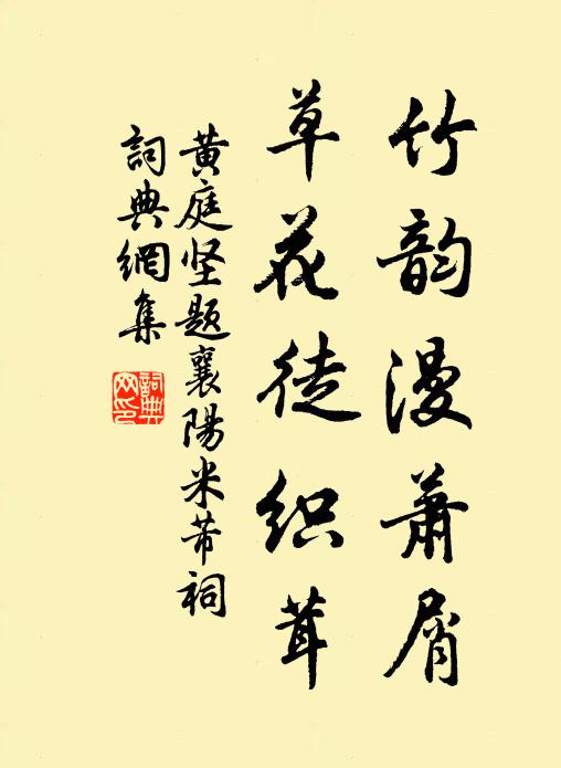 黄庭坚竹韵漫萧屑，草花徒织茸书法作品欣赏