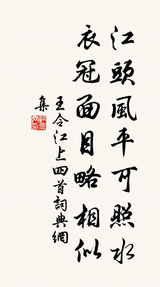 王令江头风平可照水，衣冠面目略相似书法作品欣赏