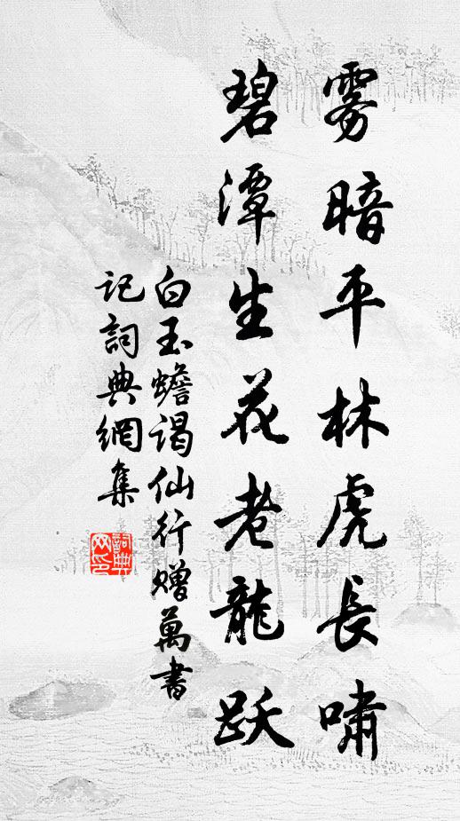 白玉蟾雾暗平林虎长啸，碧潭生花老龙跃书法作品欣赏
