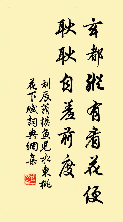 刘辰翁玄都纵有看花便，耿耿自羞前度书法作品欣赏