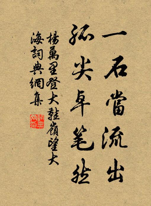 杨万里一石当流出，孤尖卓笔然书法作品欣赏