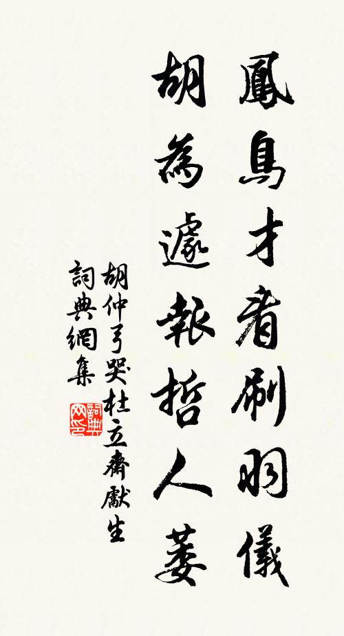 胡仲弓凤鸟才看刷羽仪，胡为遽报哲人萎书法作品欣赏