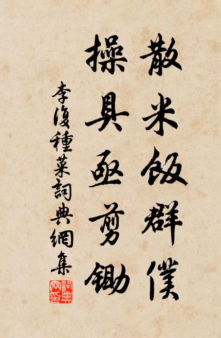 李复散米饭群仆，操具亟剪锄书法作品欣赏