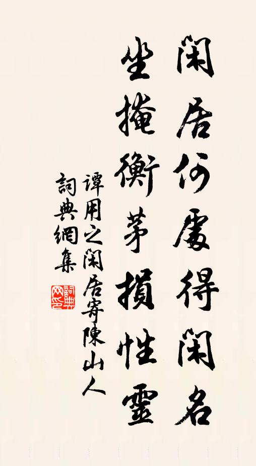 谭用之闲居何处得闲名，坐掩衡茅损性灵书法作品欣赏