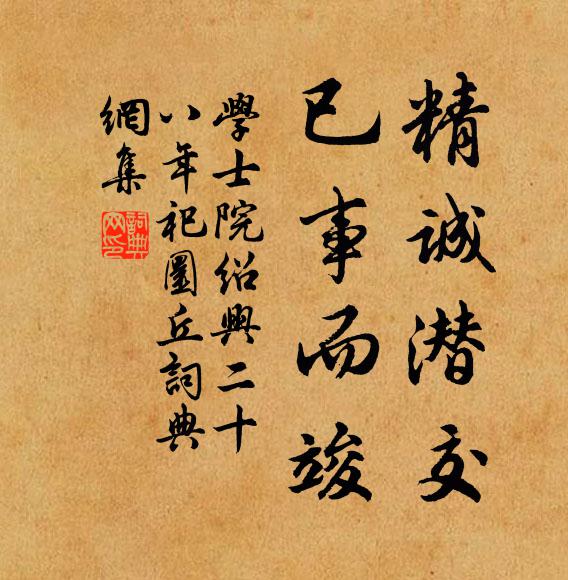 学士院精诚潜交，已事而竣书法作品欣赏