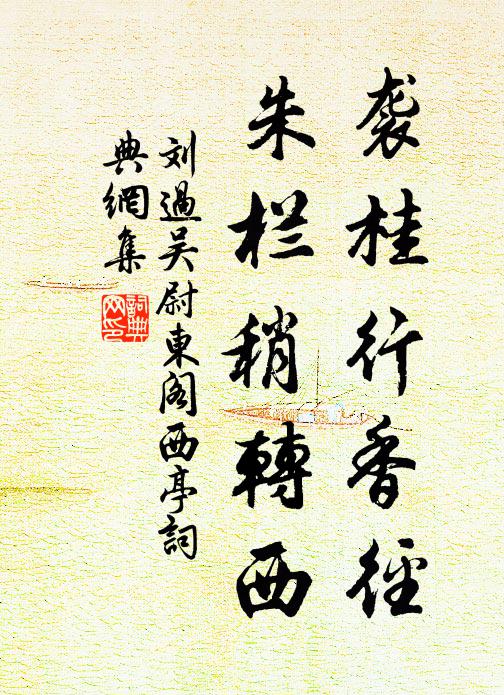 刘过袭桂行香径，朱栏稍转西书法作品欣赏