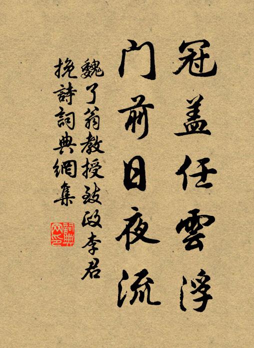 魏了翁冠盖任云浮，门前日夜流书法作品欣赏