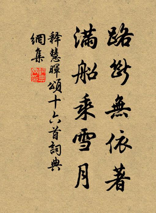 释慧晖路断无依著，满船乘雪月书法作品欣赏