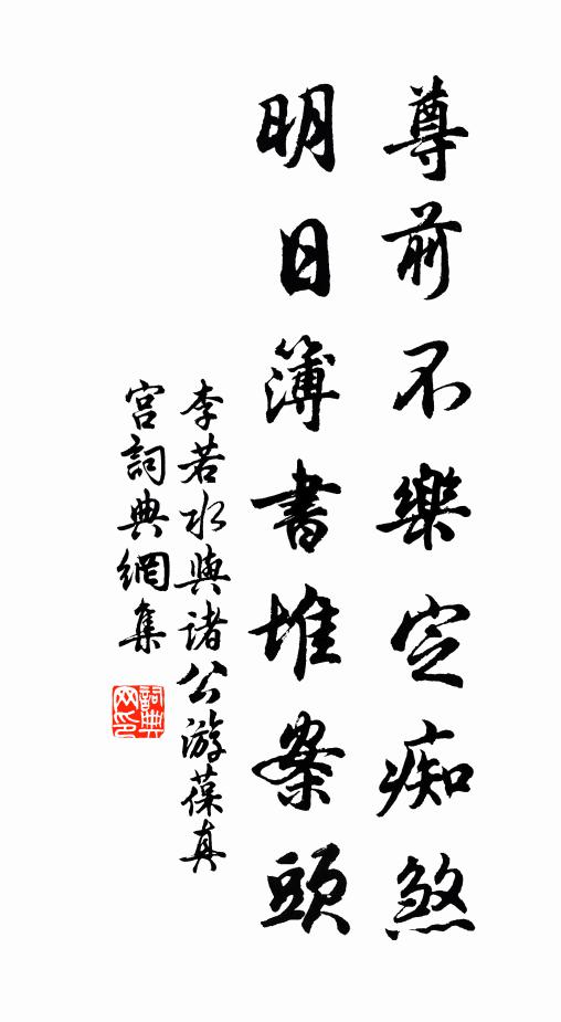 李若水尊前不乐定痴煞，明日簿书堆案头书法作品欣赏