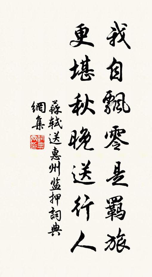 苏轼我自飘零是羁旅，更堪秋晚送行人书法作品欣赏