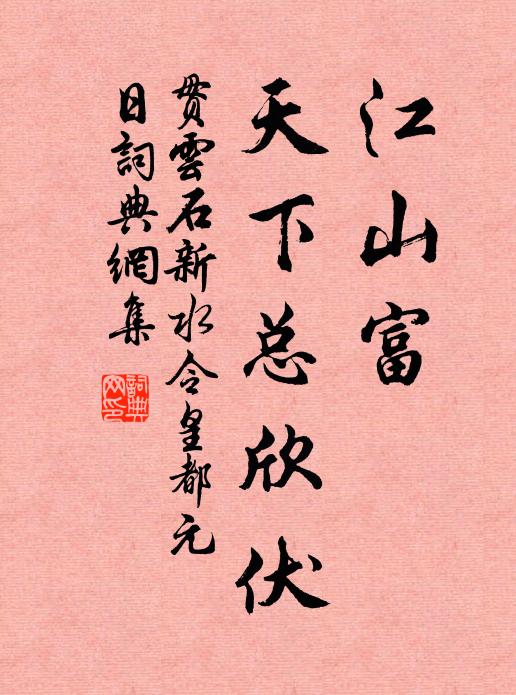贯云石江山富，天下总欣伏书法作品欣赏
