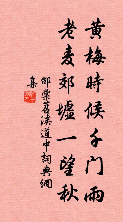 邵棠黄梅时候千门雨，老麦郊墟一望秋书法作品欣赏
