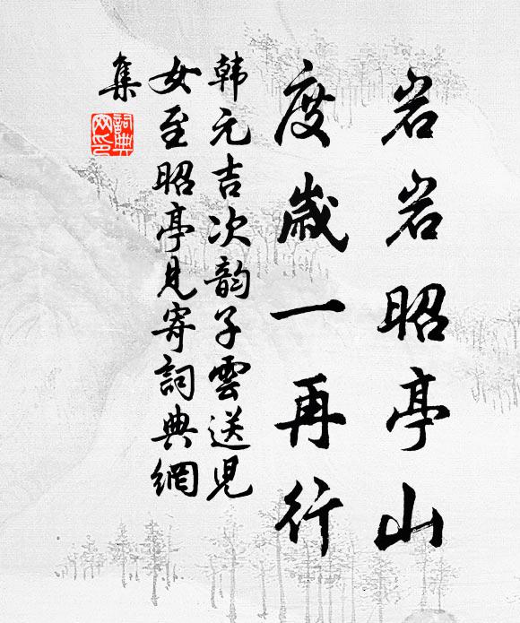 韩元吉岩岩昭亭山，度岁一再行书法作品欣赏
