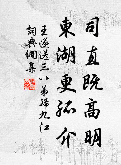 王遂司直既高明，东湖更孤介书法作品欣赏