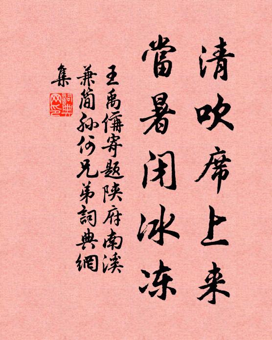 王禹偁清吹席上来，当暑闭冰冻书法作品欣赏