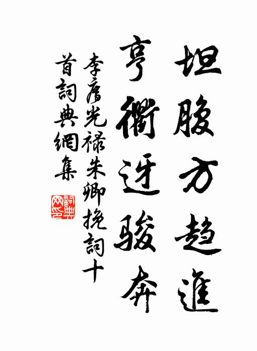 李廌坦腹方趋进，亨衢迓骏奔书法作品欣赏