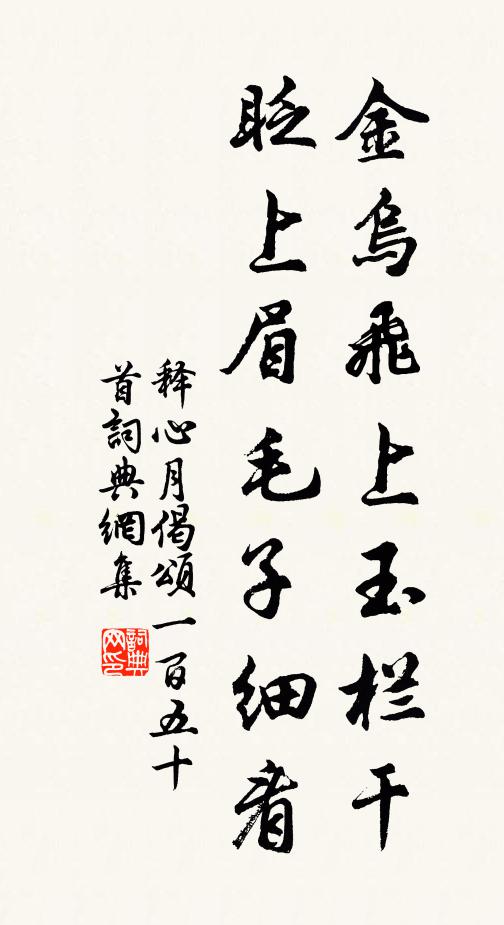 释心月金乌飞上玉栏干，眨上眉毛子细看书法作品欣赏
