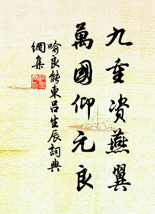 喻良能九重资燕翼，万国仰元良书法作品欣赏