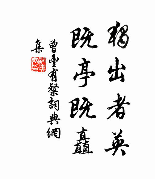 曾丰独出者英,既亭既矗书法作品欣赏