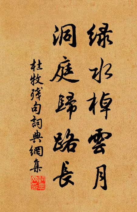杜牧绿水棹云月，洞庭归路长书法作品欣赏