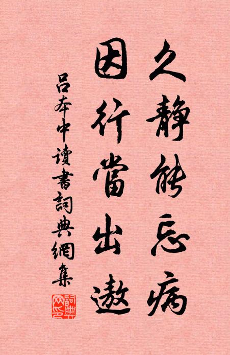 吕本中久静能忘病，因行当出遨书法作品欣赏