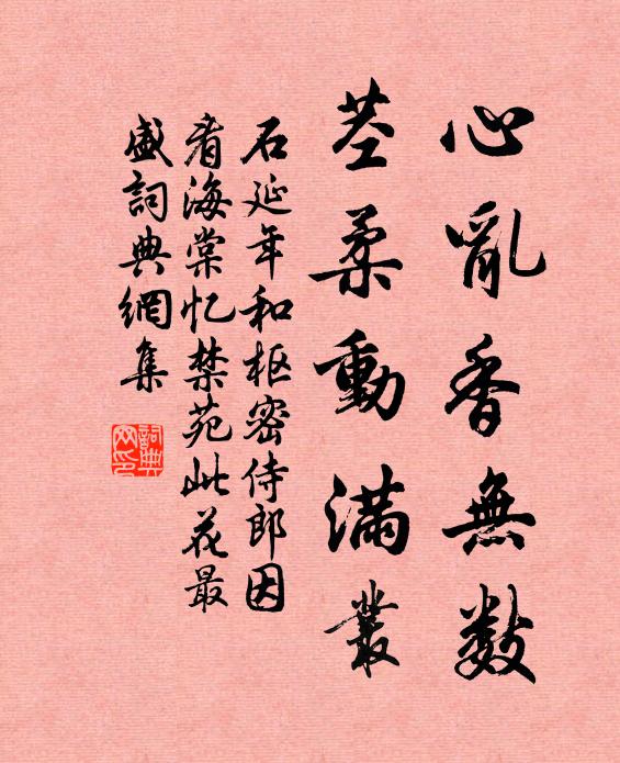 石延年心乱香无数，茎柔动满丛书法作品欣赏