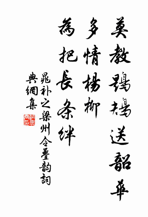 晁补之莫教鶗鴂送韶华，多情杨柳，为把长条绊书法作品欣赏