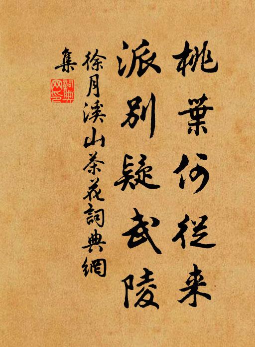 徐月溪桃叶何从来，派别疑武陵书法作品欣赏