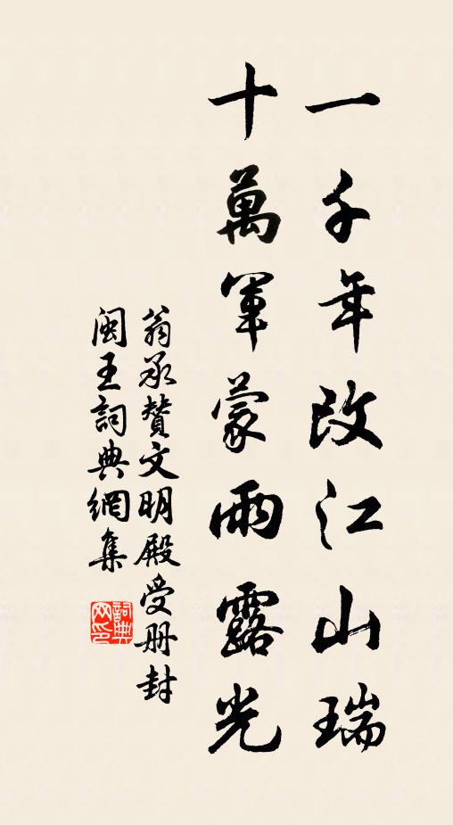 翁承赞一千年改江山瑞，十万军蒙雨露光书法作品欣赏