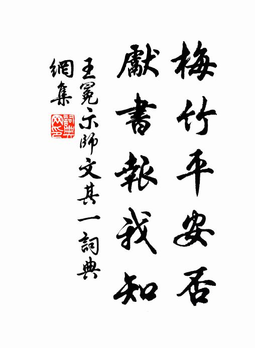 王冕梅竹平安否？先书报我知书法作品欣赏
