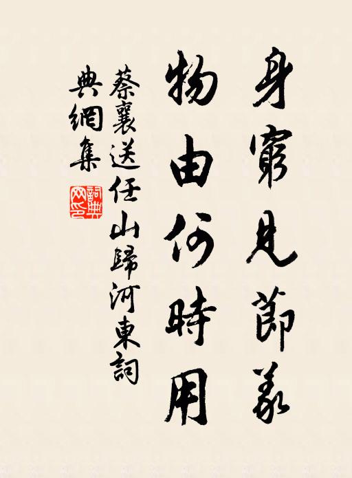 蔡襄身穷见节义，物由何时用书法作品欣赏