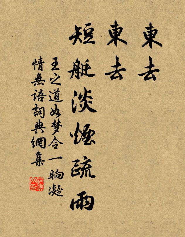 王之道东去，东去，短艇淡烟疏雨书法作品欣赏