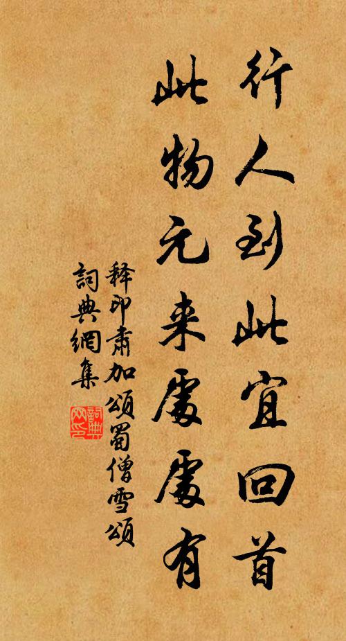 释印肃行人到此宜回首，此物元来处处有书法作品欣赏