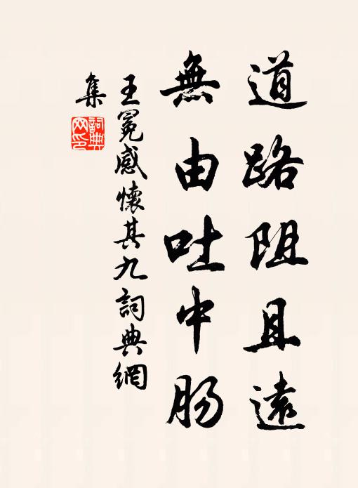 王冕道路阻且远，无由吐中肠书法作品欣赏