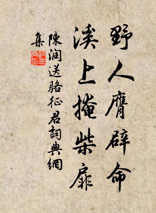 陈润野人膺辟命，溪上掩柴扉书法作品欣赏