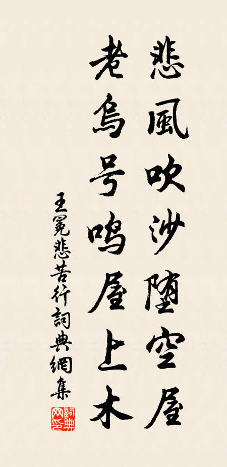 王冕悲风吹沙堕空屋，老乌号鸣屋上木书法作品欣赏