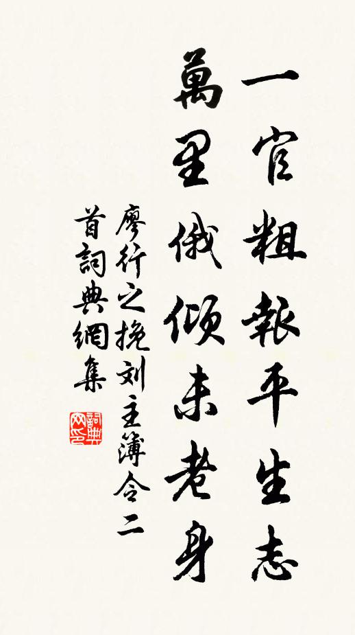 廖行之一官粗报平生志，万里俄倾未老身书法作品欣赏