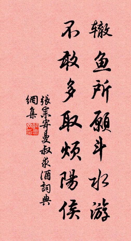 张耒辙鱼所愿斗水游，不敢多取烦阳侯书法作品欣赏