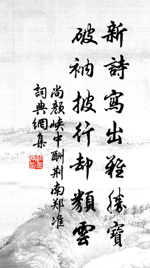 尚颜新诗写出难胜宝，破衲披行却类云书法作品欣赏