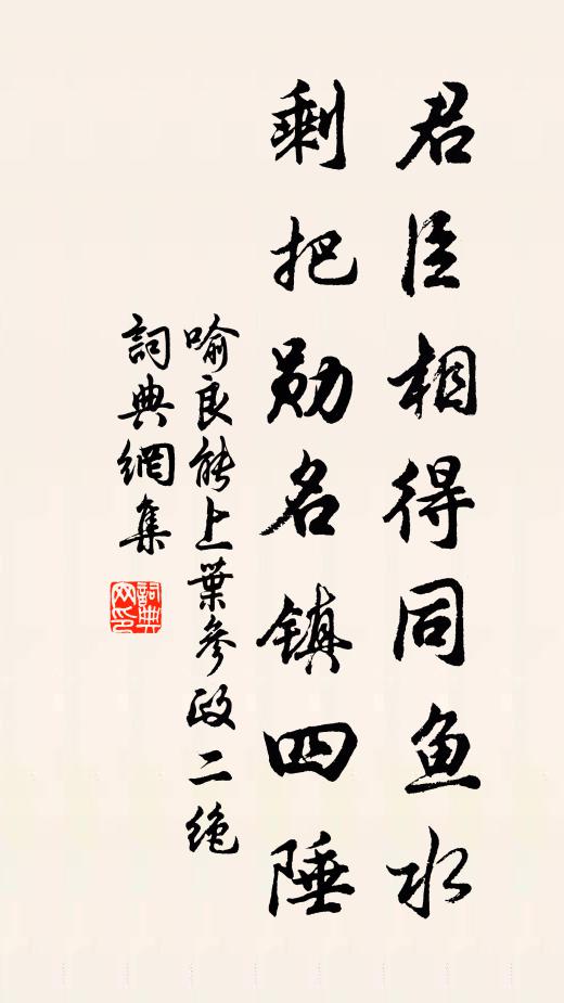 喻良能君臣相得同鱼水，剩把勋名镇四陲书法作品欣赏