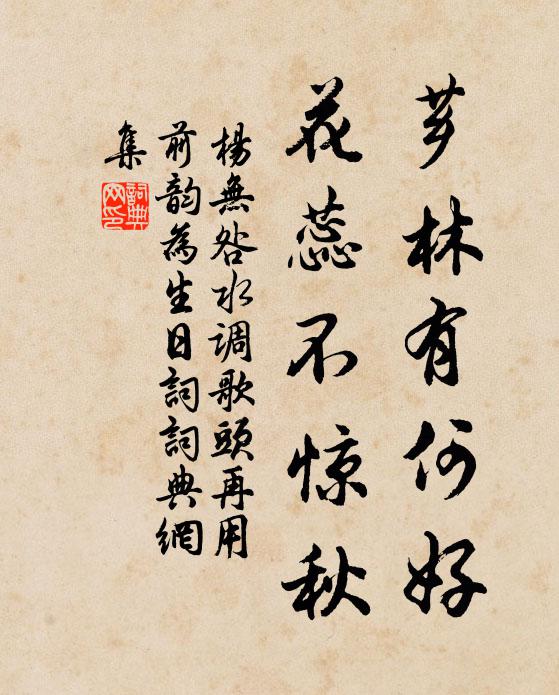 杨无咎芗林有何好，花蕊不惊秋书法作品欣赏