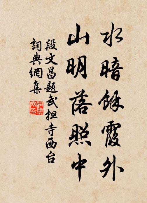 段文昌水暗馀霞外，山明落照中书法作品欣赏