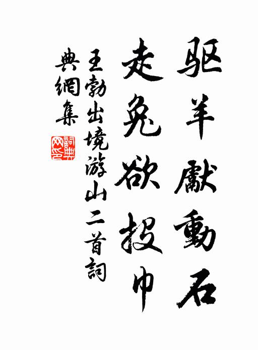 王勃驱羊先动石，走兔欲投巾书法作品欣赏