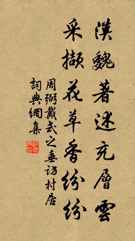 周弼汉魏著述充层云，采撷花草香纷纷书法作品欣赏