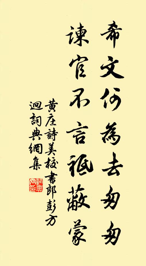 黄庄希文何为去匆匆，谏官不言祗蔽蒙书法作品欣赏