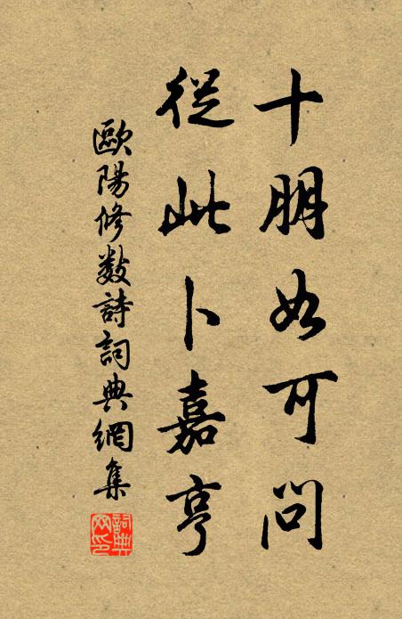欧阳修十朋如可问，从此卜嘉亨书法作品欣赏