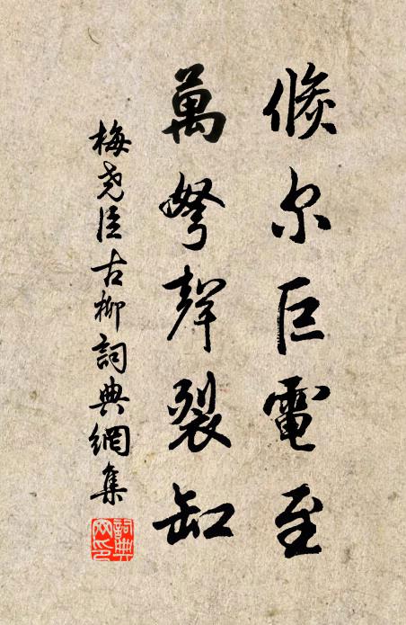 梅尧臣倏尔巨电至，万弩声裂缸书法作品欣赏