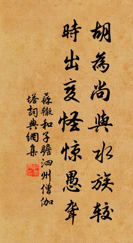 苏辙胡为尚与水族较，时出变怪惊愚聋书法作品欣赏